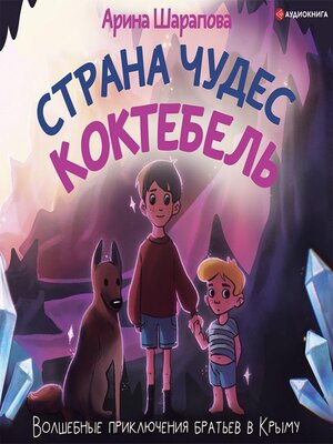 Страна чудес Коктебель - Audiobook